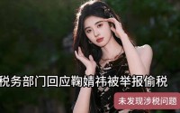 明星被控税务违规本尊深夜发文：清白做人三十载静待官方调查结果