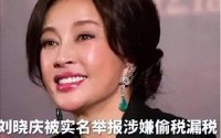 从824万补缴到422天拘留：刘晓庆税务风波42年全揭秘